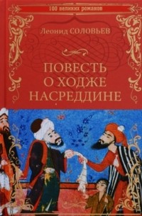 Леонид Соловьев - Повесть о Ходже Насреддине (сборник)