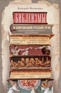 Валерий Мокиенко - Библеизмы в современной русской речи