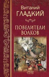 Виталий Гладкий - Повелители волков