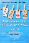  - Я ненавижу тебя, только не бросай меня. Пограничные личности и как их понять
