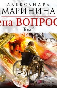 Цена вопроса. Том 2