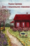 Сергеева Ульяна - Дом с вишневыми ставнями