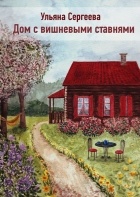 Сергеева Ульяна - Дом с вишневыми ставнями