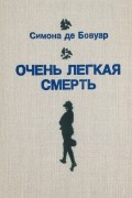 Очень легкая смерть