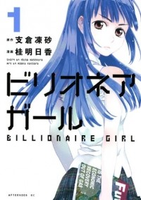  - ビリオネアガール(1) /  Billionaire Girl
