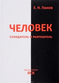 Е. Н. Панов - Человек — созидатель и разрушитель. Эволюция поведения и социальной организации