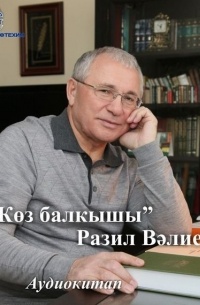 Разиль Валеев - Көз балкышы 