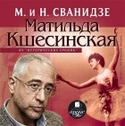 Николай Сванидзе - Исторические хроники с Николаем Сванидзе. Матильда Кшесинская