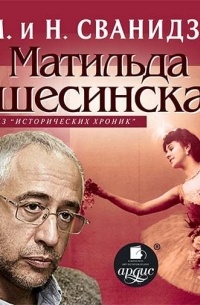 Николай Сванидзе - Исторические хроники с Николаем Сванидзе. Матильда Кшесинская