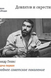 Довлатов и окрестности. Передача первая «Последнее советское поколение»