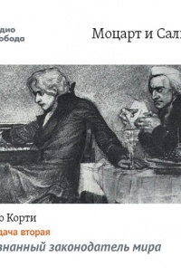 Марио Корти - Моцарт и Сальери. Передача вторая – Признанный законодатель мира