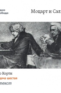 Марио Корти - Моцарт и Сальери. Передача шестая – Контекст