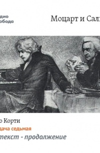 Марио Корти - Моцарт и Сальери. Передача седьмая – Контекст – продолжение
