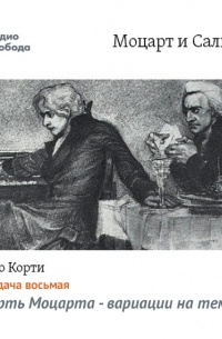 Марио Корти - Моцарт и Сальери. Передача восьмая – Смерть Моцарта – вариации на тему