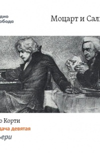 Марио Корти - Моцарт и Сальери. Передача девятая – Сальери
