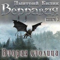 Дмитрий Билик - Вторая столица