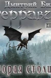 Вторая столица