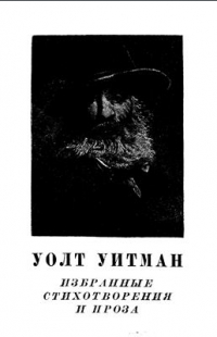 Уолт Уитман - Избранные стихотворения и проза