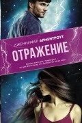 Дженнифер Арментроут - Отражение