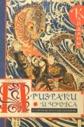 Лафкадио Херн - Призраки и чудеса в старинных японских сказаниях (сборник)