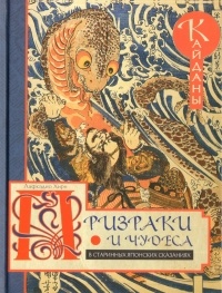 Лафкадио Херн - Призраки и чудеса в старинных японских сказаниях (сборник)