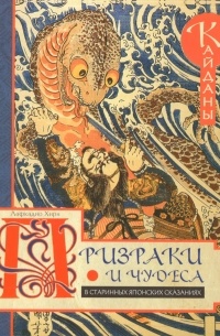 Лафкадио Херн - Призраки и чудеса в старинных японских сказаниях (сборник)