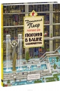 Хиро Камигаки - Детектив Пьер распутывает дело. Погоня в Башне лабиринтов