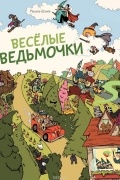 Веселые ведьмочки