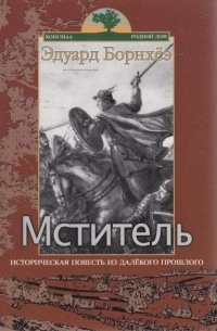 Эдуард Борнхёэ - Мститель
