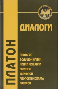 Платон  - Диалоги: Протагор. Большой Иппий. Иппий Меньший. Евтидем. Евтифрон. Апология Сократа. Критрон (сборник)