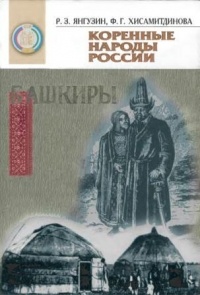  - Коренные народы России. Башкиры