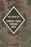 Джон Диксон Карр - Зловещий шепот. Убийство в музее восковых фигур.