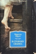 Марсель Пруст - В сторону Сванна