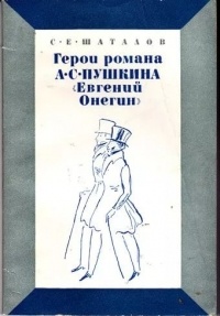 Станислав Шаталов - Герои романа А.С. Пушкина "Евгений Онегин"