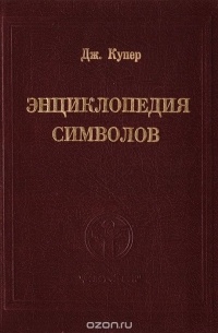 Дж. Купер - Энциклопедия символов