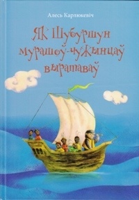 Алесь Карлюкевіч - Як Шубуршун мурашоў-чужынцаў выратаваў