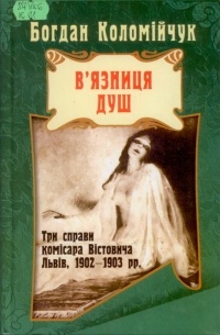 В'язниця душ (сборник)