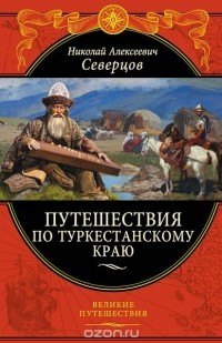 Николай Алексеевич Северцов - Путешествия по Туркестанскому краю