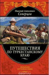 Николай Алексеевич Северцов - Путешествия по Туркестанскому краю