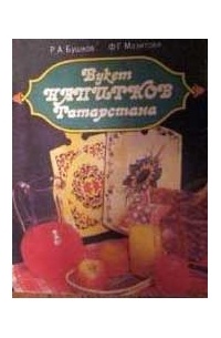  - Букет напитков Татарстана