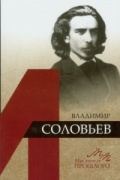 Александр Бродский - Владимир Соловьев