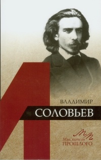 Александр Бродский - Владимир Соловьев