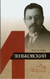 Ермишин Олег Тимофеевич - Василий Зеньковский