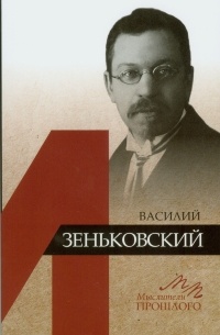 Ермишин Олег Тимофеевич - Василий Зеньковский