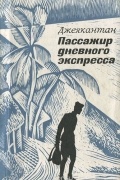 Джеякантан - Пассажир дневного экспресса (сборник)