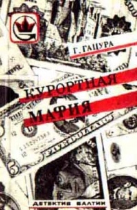 Курортная мафия