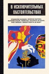 В исключительных обстоятельствах. 1995