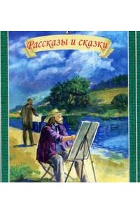 Всеволод Гаршин - Рассказы и сказки (сборник)