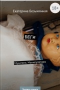 Екатерина Безымянная - БЕГИ. Мучители. Манипуляторы