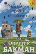 Моя бабуся просить їй вибачити